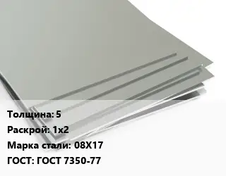 Лист нержавеющий 5 1х2 Сталь: 08Х17 ГОСТ 7350-77